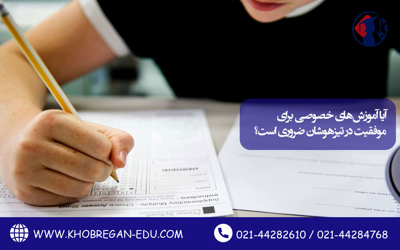 محتوای آماده ندارید؟ هم‌اکنون سفارش دهید آیا آموزش‌های خصوصی برای موفقیت در تیزهوشان ضروری است؟