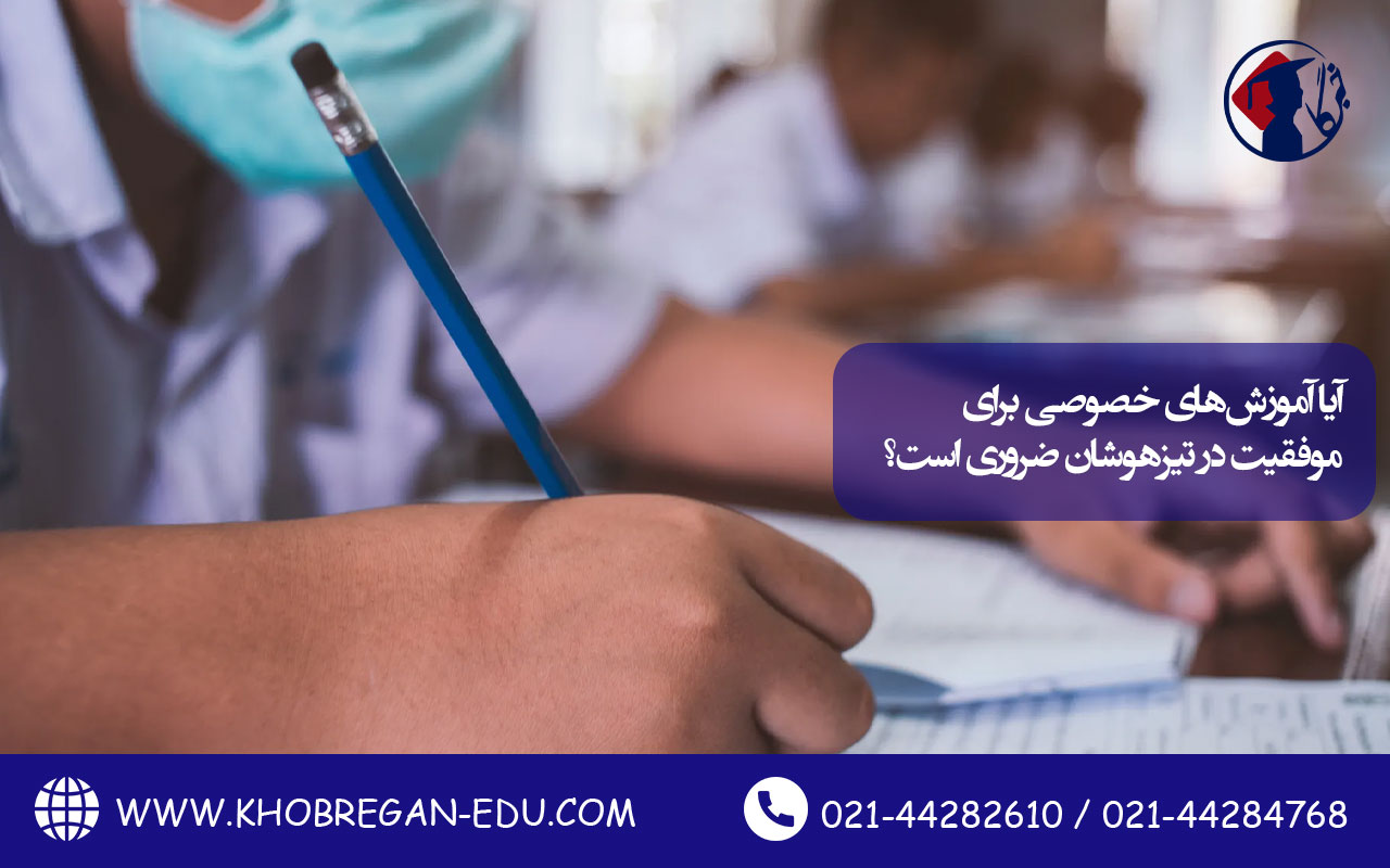 محتوای آماده ندارید؟ هم‌اکنون سفارش دهید آیا آموزش‌های خصوصی برای موفقیت در تیزهوشان ضروری است؟