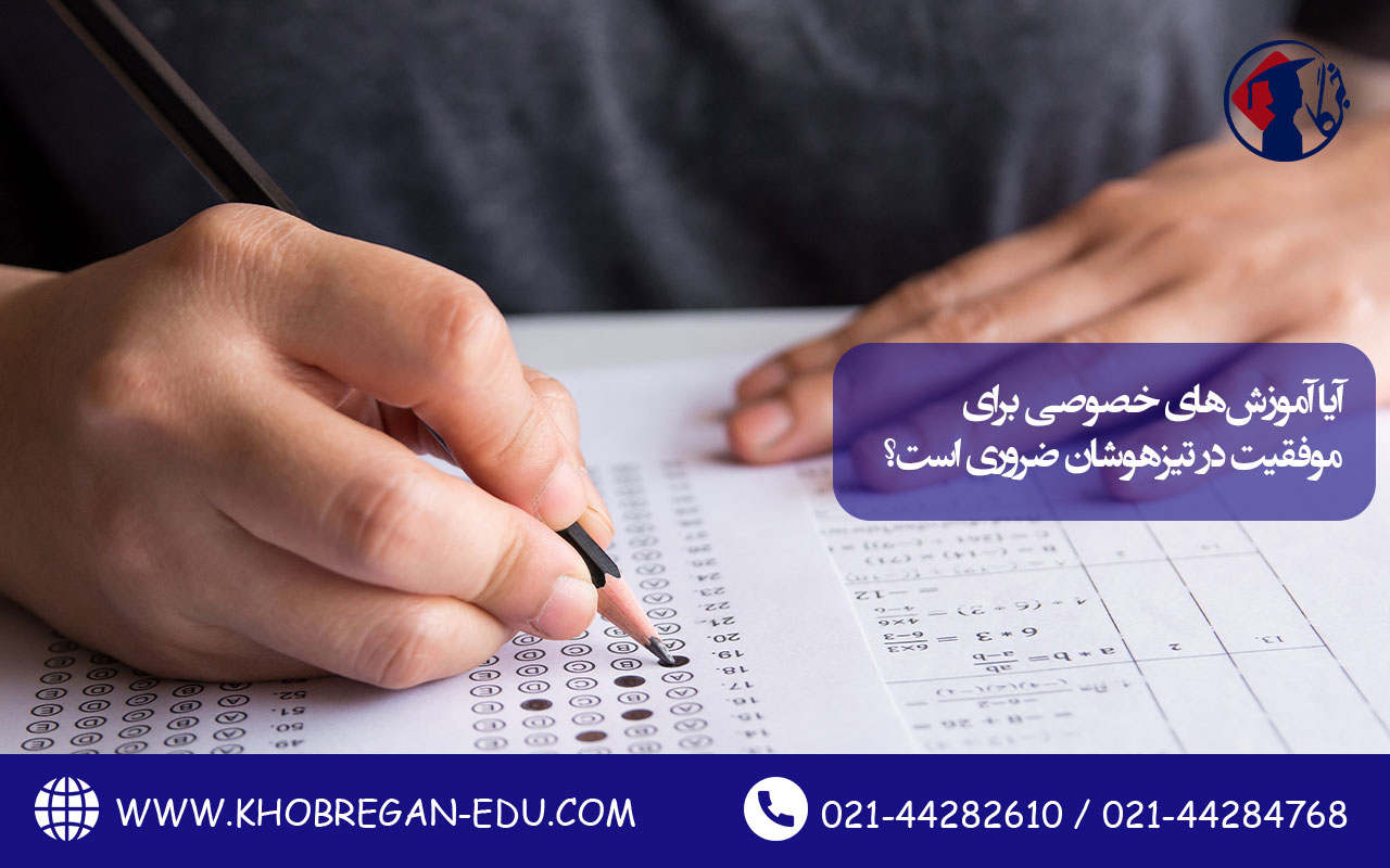 محتوای آماده ندارید؟ هم‌اکنون سفارش دهید آیا آموزش‌های خصوصی برای موفقیت در تیزهوشان ضروری است؟