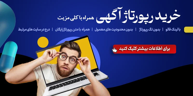 بهترین سایت‌ها برای خرید رپورتاژ آگهی در ایران