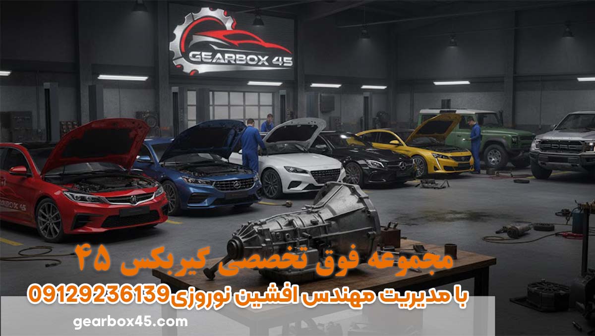 چگونه کجا بفهمیم گیربکس اتوماتیک مشکل دارد یا سالم است؟