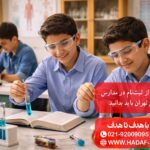 نکاتی که قبل از ثبت‌نام در مدارس غیرانتفاعی تهران باید بدانید