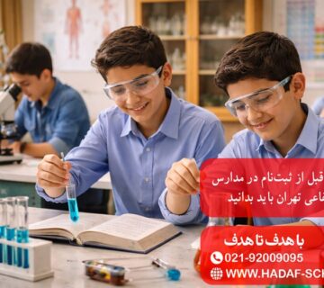 نکاتی که قبل از ثبت‌نام در مدارس غیرانتفاعی تهران باید بدانید