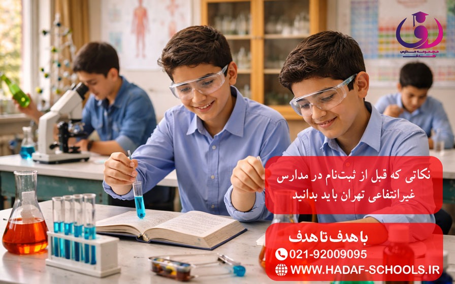 نکاتی که قبل از ثبت‌نام در مدارس غیرانتفاعی تهران باید بدانید