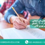 معرفی کامل کلاس‌های آمادگی آزمون تیزهوشان ۱۴۰۵ | راهنمای جامع انتخاب بهترین کلاس