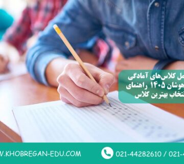 معرفی کامل کلاس‌های آمادگی آزمون تیزهوشان ۱۴۰۵ | راهنمای جامع انتخاب بهترین کلاس