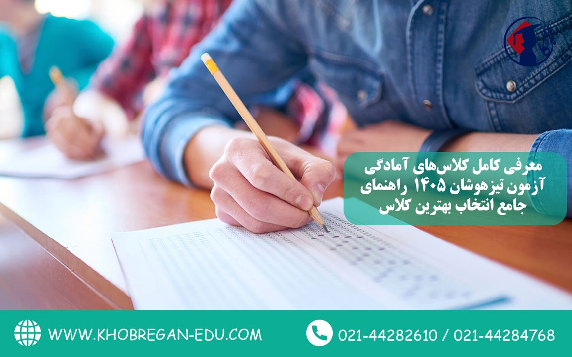 معرفی کامل کلاس‌های آمادگی آزمون تیزهوشان ۱۴۰۵ | راهنمای جامع انتخاب بهترین کلاس