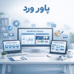 دانلود افزونه وردپرس، قالب وردپرس و کتاب pdf در پاور ورد