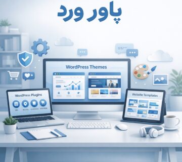 دانلود افزونه وردپرس، قالب وردپرس و کتاب pdf در پاور ورد