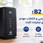 مودم B2؛ راهنمای بررسی و انتخاب مودم مناسب برای اینترنت ثابت