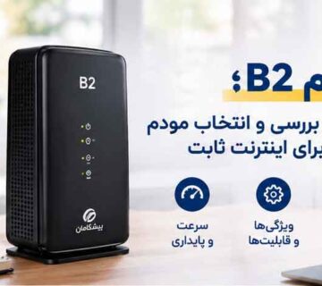 مودم B2؛ راهنمای بررسی و انتخاب مودم مناسب برای اینترنت ثابت