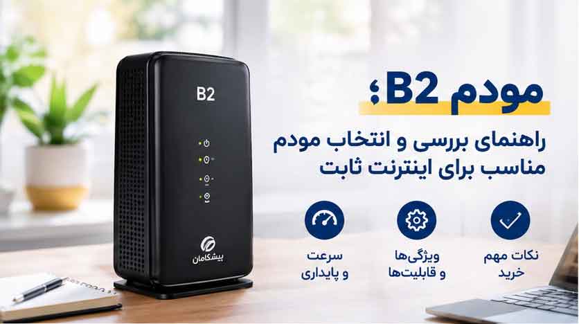 مودم B2؛ راهنمای بررسی و انتخاب مودم مناسب برای اینترنت ثابت