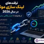 ترفندهای لینک سازی موثر در سال 2026