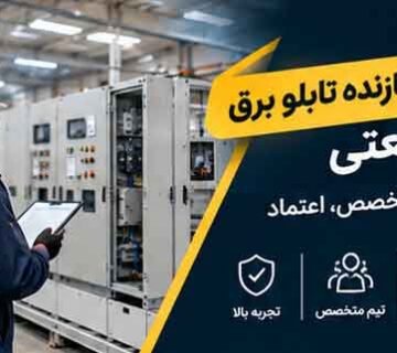 سازنده تابلو برق صنعتی