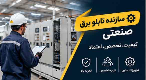 سازنده تابلو برق صنعتی