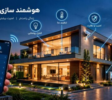 نحوه اجرای هوشمند سازی ساختمان