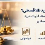 خرید نقدی یا خرید طلا قسطی