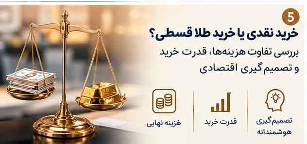 خرید نقدی یا خرید طلا قسطی