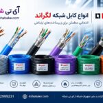 کابل شبکه لگراند Cat6 و Cat7 با بررسی نوع شیلد، جنس هادی و روکش کابل