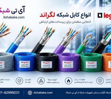 کابل شبکه لگراند Cat6 و Cat7 با بررسی نوع شیلد، جنس هادی و روکش کابل