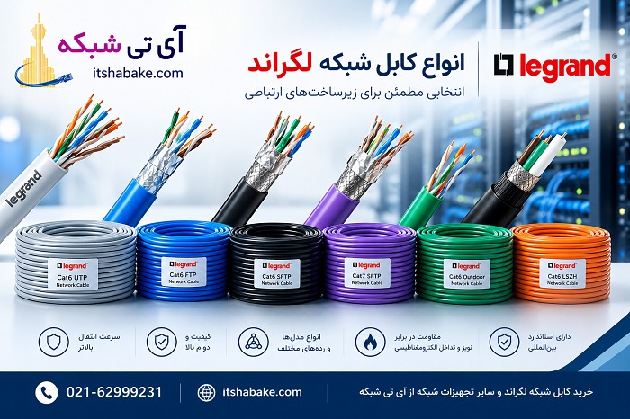 کابل شبکه لگراند Cat6 و Cat7 با بررسی نوع شیلد، جنس هادی و روکش کابل